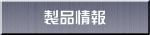製品情報
