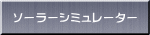 ソーラーシミュレーター 