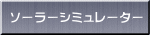 ソーラーシミュレーター 