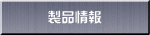 製品情報
