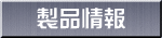 製品情報