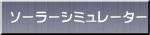 ソーラーシミュレーター