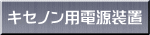 キセノン用電源装置