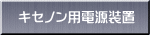 キセノン用電源装置 