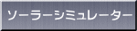 ソーラーシミュレーター