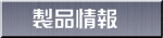 製品情報