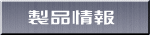 製品情報