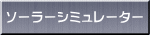 ソーラーシミュレーター