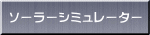 ソーラーシミュレーター 
