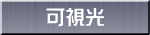 可視光