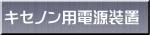 キセノン用電源装置 