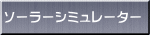 ソーラーシミュレーター